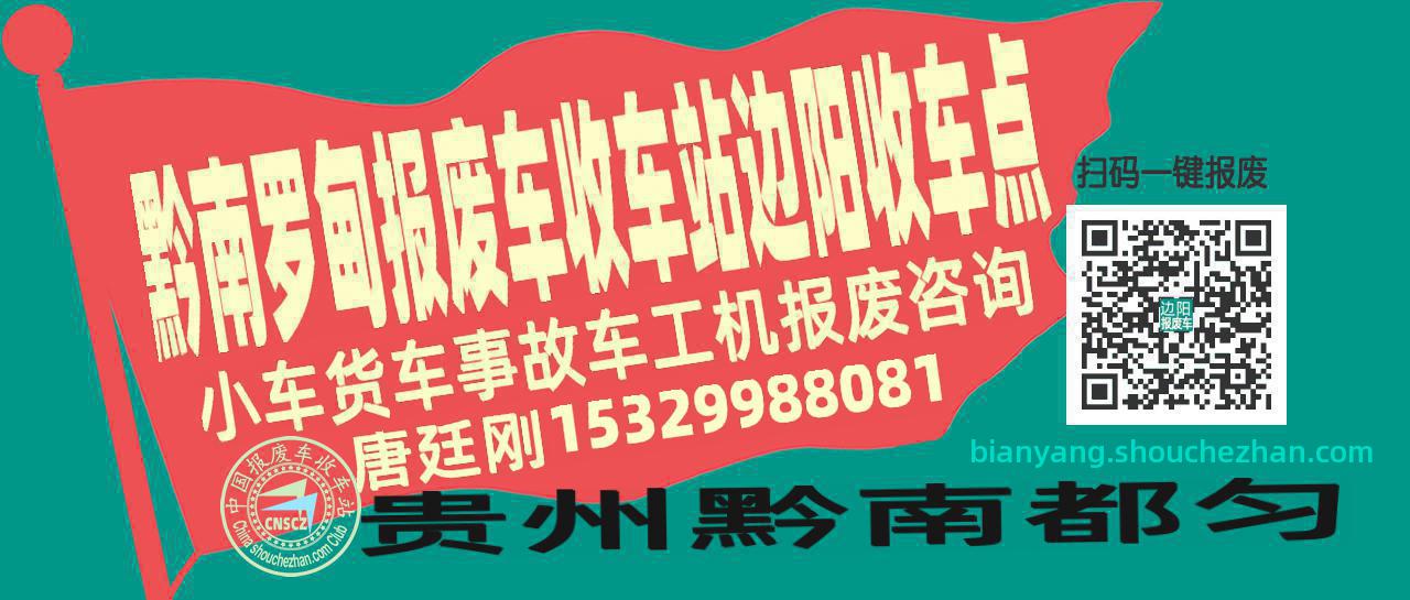 黔南罗甸报废车收车站边阳收车点